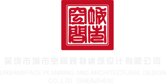 看一下男女操逼逼美女深圳市城市空间规划建筑设计有限公司